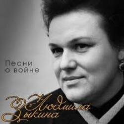 Обкладинка Людмила Зыкина - Вальс Фронтовых Подруг