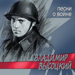 Обкладинка Владимир Высоцкий - Все Ушли На Фронт