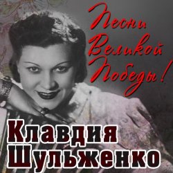 Обкладинка Клавдия Шульженко - Давай Закурим