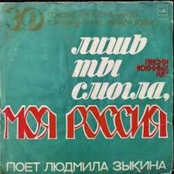 Обкладинка Людмила Зыкина - Лишь Ты Могла, Моя Россия