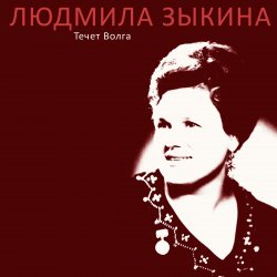 Обкладинка Людмила Зыкина - Казак Уходит На Войну
