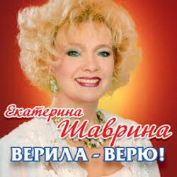 Обкладинка Екатерина Шаврина - По-Русски За Русских