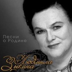 Обкладинка Людмила Зыкина - Снег Седины