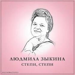 Обкладинка Людмила Зыкина - Растёт В Волгограде Берёзка