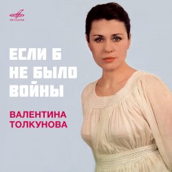 Обкладинка Валентина Толкунова - Если Б Небыло Войны