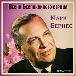 Обкладинка Марк Бернес - Здравствуйте, Дети