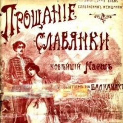 Обкладинка Василий Агапкин - Прощание Славянки