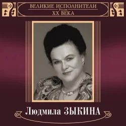 Обкладинка Людмила Зыкина - В Парке У Мамаева Кургана