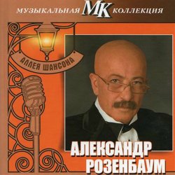 Обкладинка Александр Розембаум - Марш Музыкального Спецназа