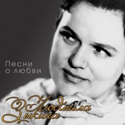 Обкладинка Людмила Зыкина - Прощание