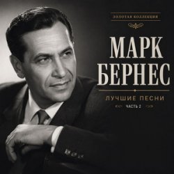 Обкладинка Марк Бернес - Где Же Ты, Друг