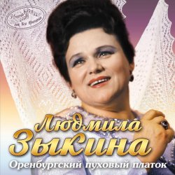 Обкладинка Людмила Зыкина - Ах, Если Бы Земля Умела Говорить