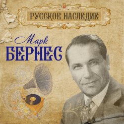 Обкладинка Марк Бернес - Вечерняя Песня