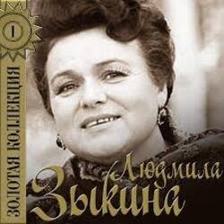 Обкладинка Людмила Зыкина - Рязанские Мадонны