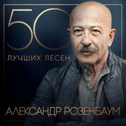 Обкладинка Александр Розембаум - Мы Живы