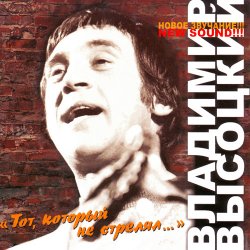Обкладинка Владимир Высоцкий - Тот, Который Не Стрелял