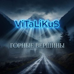 Обкладинка ViTaLiKuS - Горные вершины