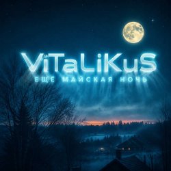 Обкладинка ViTaLiKuS - Ещё майская ночь