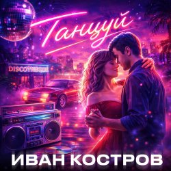Обкладинка Танцуй