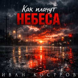 Обкладинка Как плачут небеса