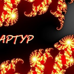Обкладинка Артур Третьяков - Ветер