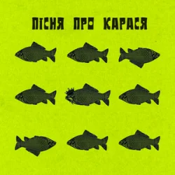 Обкладинка Фома & DAMNITSKYI & KURAN - Пісня про карася