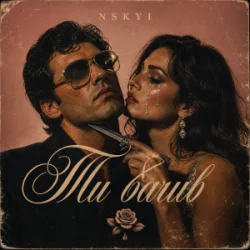 Обкладинка NSKYI - Ти бачив