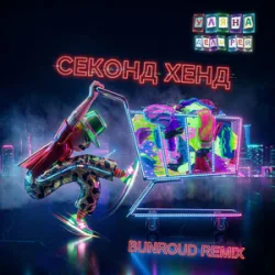 Обкладинка Уляна Дель Рей - Секонд хенд (Bunroud Remix)
