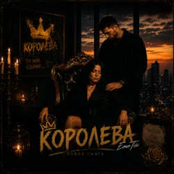 Обкладинка EmoTix - Королева