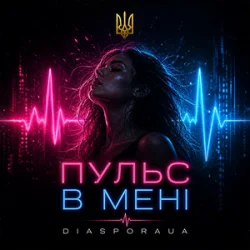 Обкладинка Diaspora UA - Пульс в мені