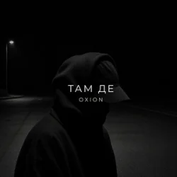 Обкладинка O X I O N - Там де