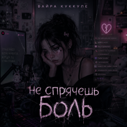Обкладинка Не спрячешь боль