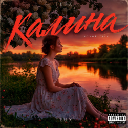 Обкладинка Калина