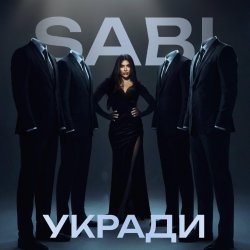 Обкладинка Sabi - Укради