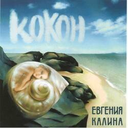 Обкладинка Евгения Калина - Здравствуй