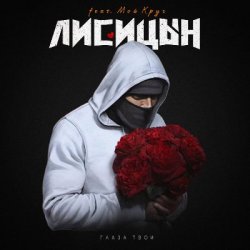 Обкладинка Лисицын feat. Мой Круг - Глаза твои