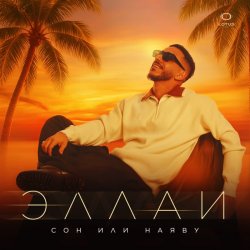 Обкладинка Эллаи - Сон или наяву