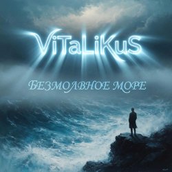 Обкладинка ViTaLiKuS - Безмолвное море