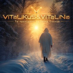 Обкладинка ViTaLiKuS - Ты проходишь на Запад Солнца