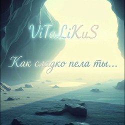 Обкладинка ViTaLiKuS - Как сладко пела ты
