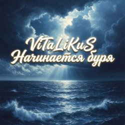 Обкладинка ViTaLiKuS - Начинается буря