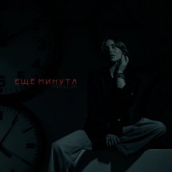 Обкладинка LI ZA & HYDY - Ещё минута