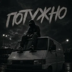 Обкладинка Gomin UA - Потужно