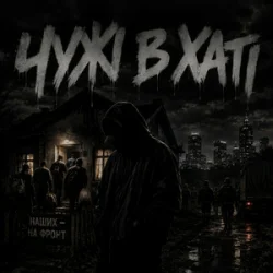 Обкладинка Gomin UA - Чужі в хаті