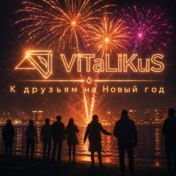 Обкладинка ViTaLiKuS - К друзьям на Новый год