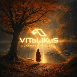 Обкладинка ViTaLiKuS - Осеннее чувство
