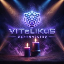Обкладинка ViTaLiKuS - Одиночество