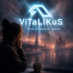 Обкладинка ViTaLiKuS - Тоска по родине! Давно…