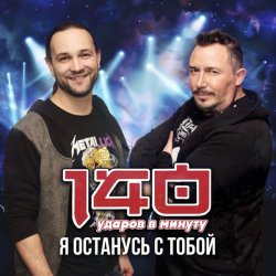 Обкладинка 140 Ударов В Минуту - Я останусь с тобой