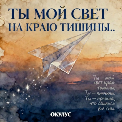 Обкладинка ОКУЛУС - ТЫ МОЙ СВЕТ НА КРАЮ ТИШИНЫ